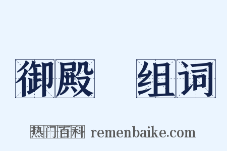 御殿場组词是什么意思的图片